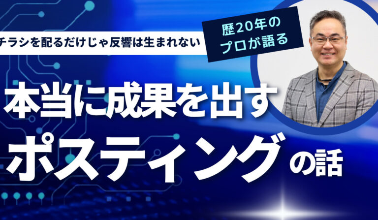 チラシを配るだけじゃ、反響は生まれない─歴20年のプロが語る「本当に成果を出すポスティング」の話の画像