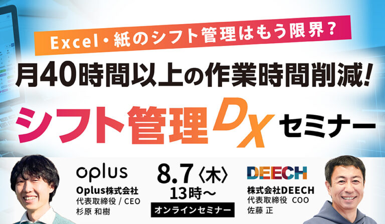 Excel・紙のシフト管理はもう限界？ “月40時間以上を削減”　シフト管理DXセミナーの画像