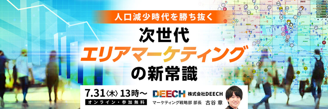 人口減少時代を勝ち抜く 次世代エリアマーケティングの新常識