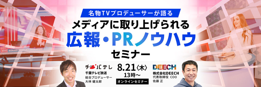 名物TVプロデューサーが語る　メディアに取り上げられる広報・PRノウハウセミナー