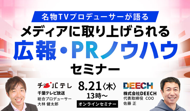 名物TVプロデューサーが語る　メディアに取り上げられる広報・PRノウハウセミナーの画像