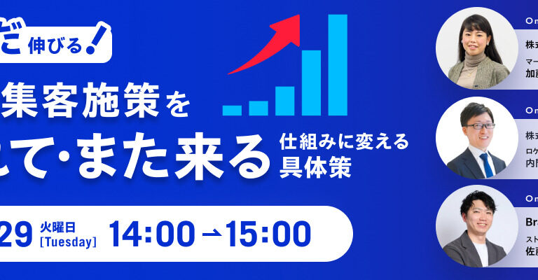 来店数は“まだ”伸びる！ バラバラな集客施策を「選ばれて・また来る」仕組みに変える具体策の画像