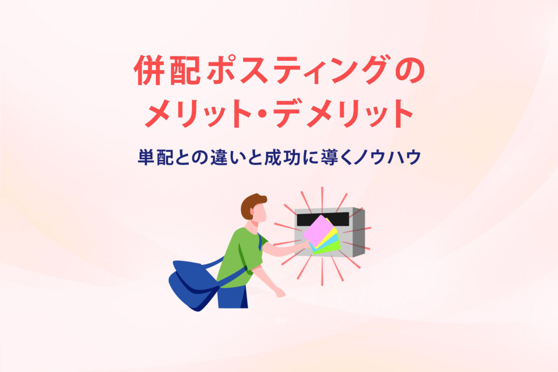 併配ポスティングのメリット・デメリット 単配との違いと成功に導くノウハウの画像