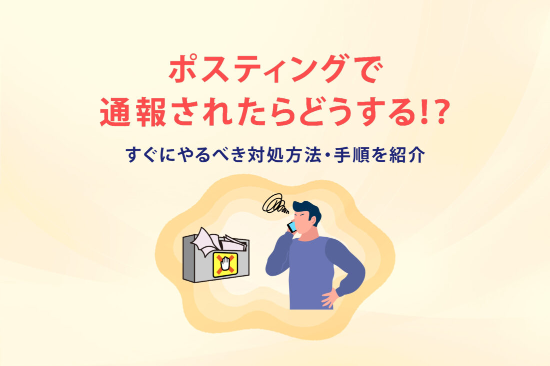 ポスティングで通報されたらどうする!? すぐにやるべき対処方法・手順を紹介の画像