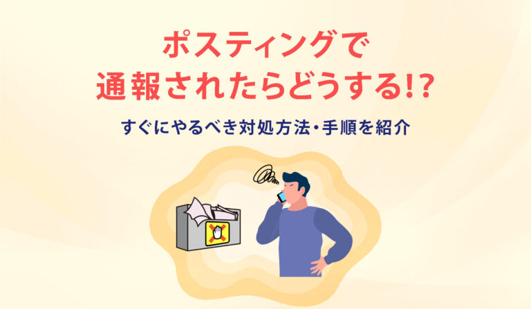 ポスティングで通報されたらどうする！？ すぐにやるべき対処方法・手順を紹介の画像