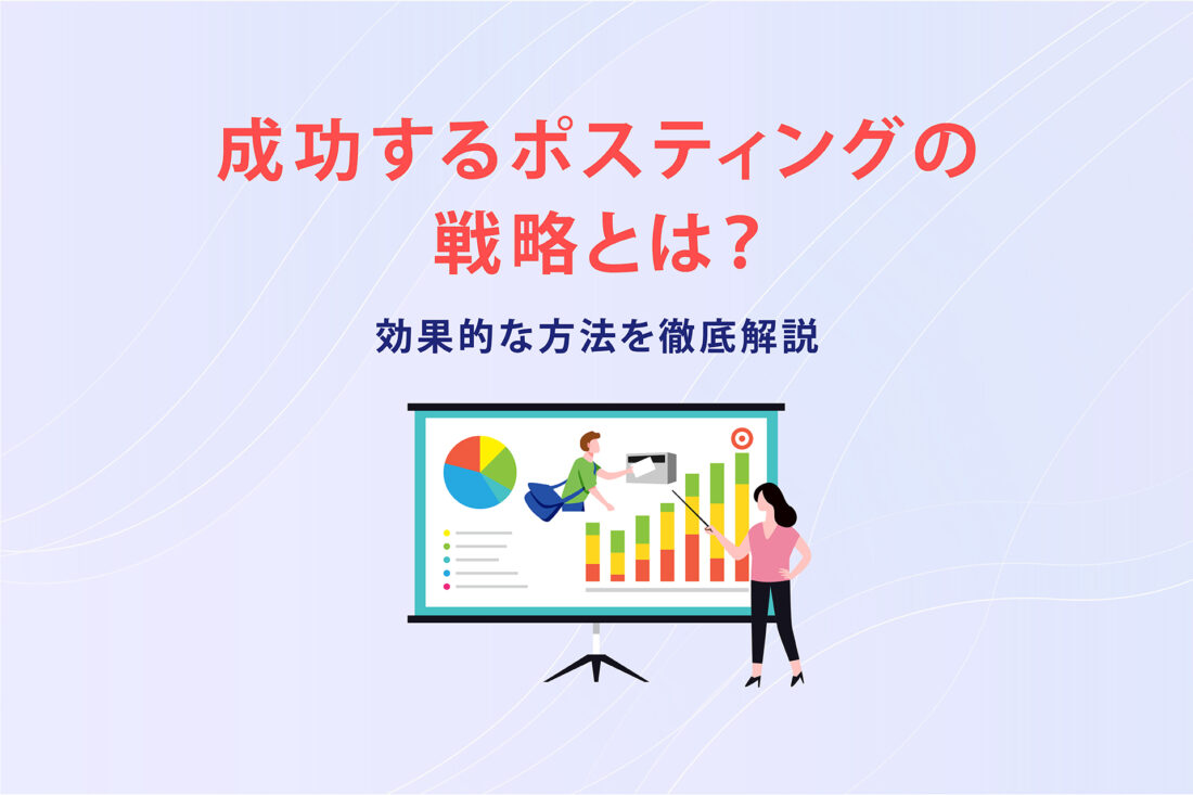 成功するポスティングの戦略とは？効果的な方法を徹底解説の画像