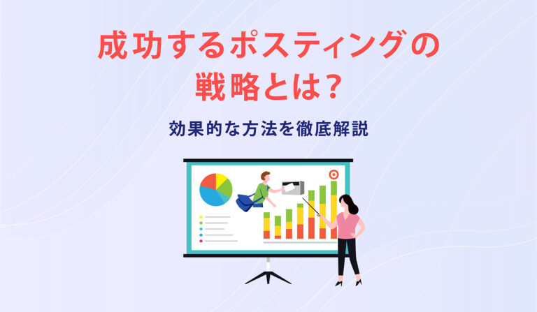 成功するポスティングの戦略とは？効果的な方法を徹底解説の画像