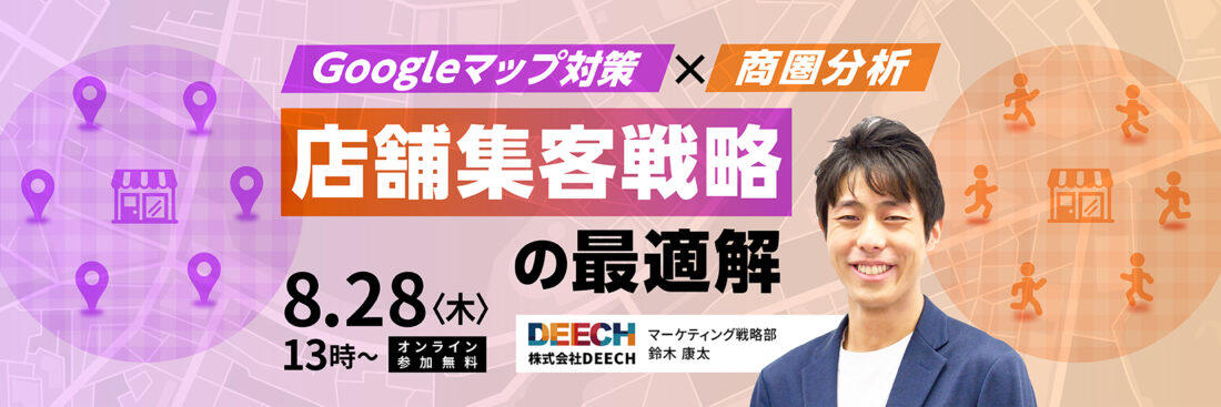 Googleマップ対策×商圏分析　店舗集客戦略の最適解