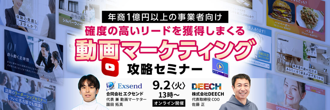 年商1億円以上の事業者向け　確度の高いリードを獲得しまくる動画マーケティング攻略セミナー