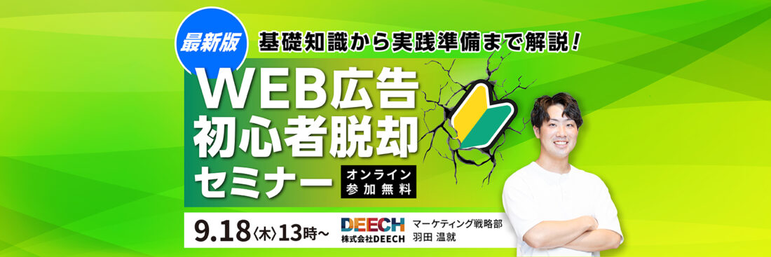 基礎知識から実践準備まで解説！　最新版WEB広告初心者脱却セミナー