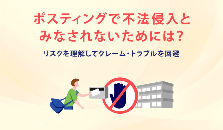 ポスティングで不法侵入とみなされないためには？リスクを理解して違法性を回避の画像