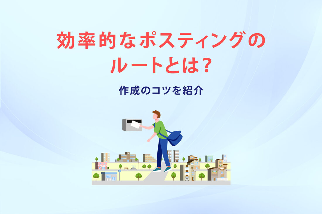 効率的なポスティングの配布ルートとは?作成のコツを紹介の画像