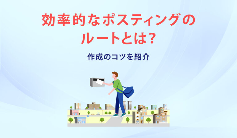 効率的なポスティングの配布ルートとは？作成のコツを紹介の画像