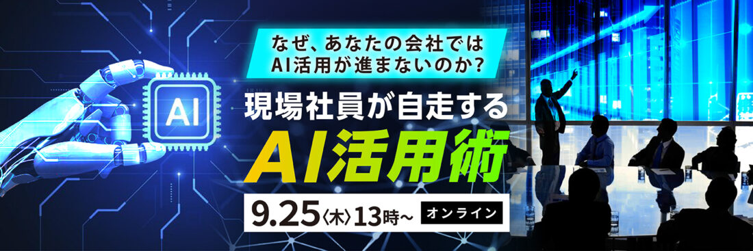 なぜ、あなたの会社ではAI活用が進まないのか？ 現場社員が自走するAI活用術