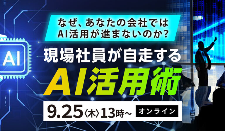 なぜ、あなたの会社ではAI活用が進まないのか？ 現場社員が自走するAI活用術の画像