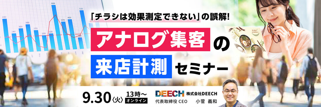 「チラシは効果測定できない」の誤解！アナログ集客の来店計測セミナー