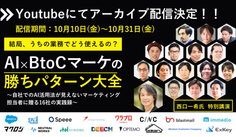 結局、うちの業務でどう使えるの？AI×BtoCマーケの勝ちパターン大全 ～自社でのAI活用法が見えないマーケティング担当者に贈る16社の実践録～の画像