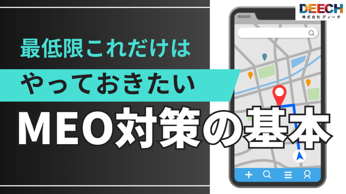最低限これだけはやっておきたい MEO対策の基本の画像