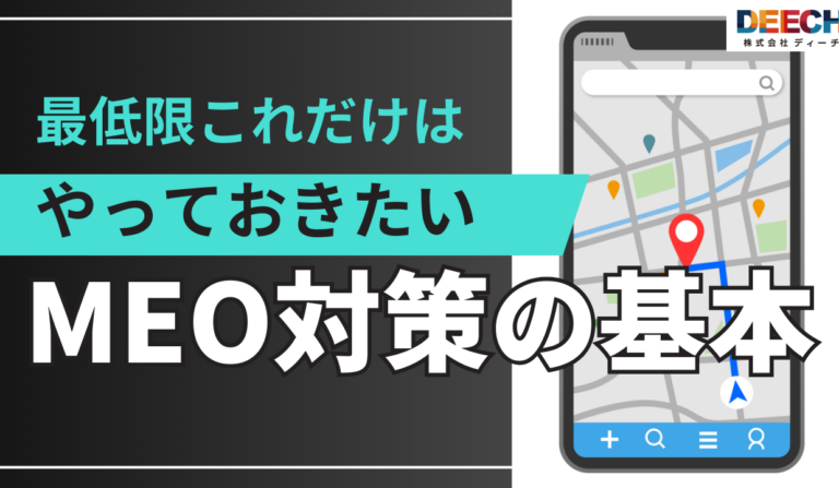 最低限これだけはやっておきたい　MEO対策の基本の画像