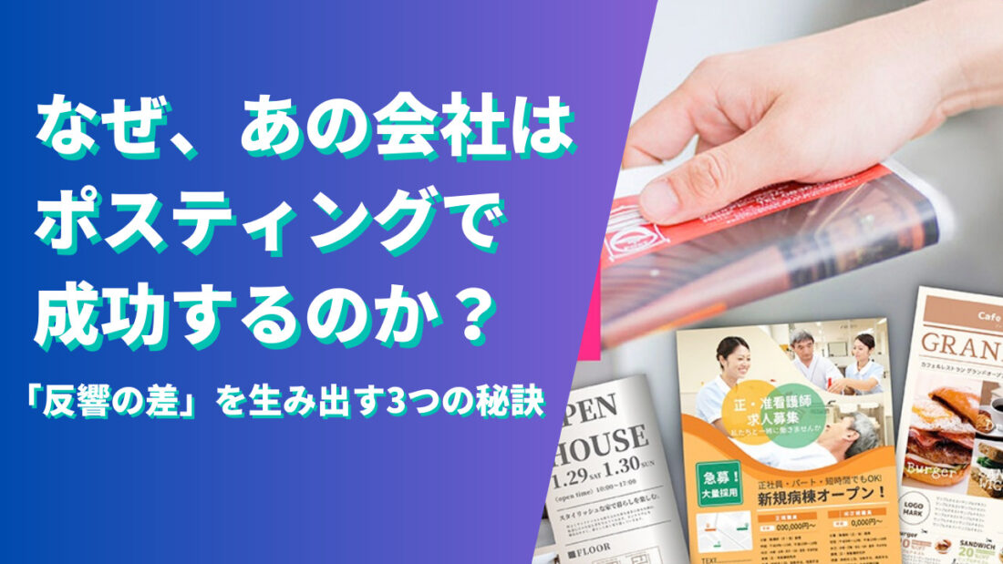なぜ、あの会社はポスティングで成功するのか？「反響の差」を生み出す3つの秘訣の画像