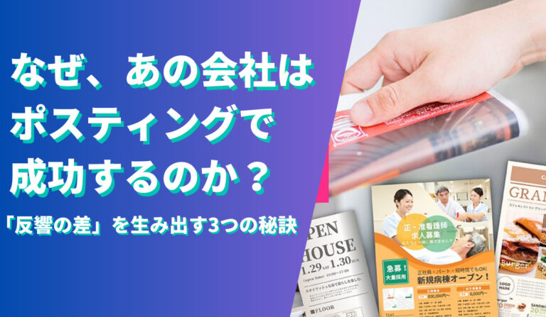 なぜ、あの会社はポスティングで成功するのか？「反響の差」を生み出す3つの秘訣の画像