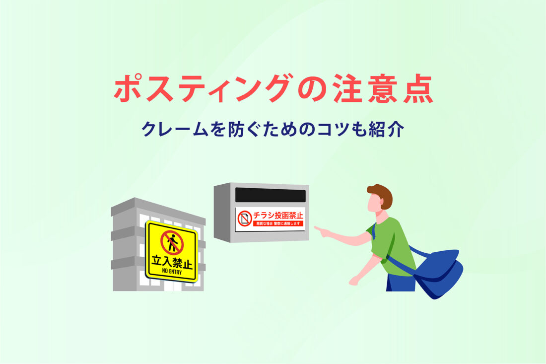 ポスティングの注意点 クレームを防ぐためのコツも紹介の画像