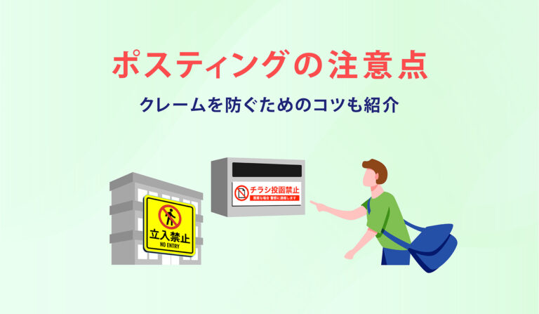 ポスティングの注意点　クレームを防ぐためのコツも紹介の画像