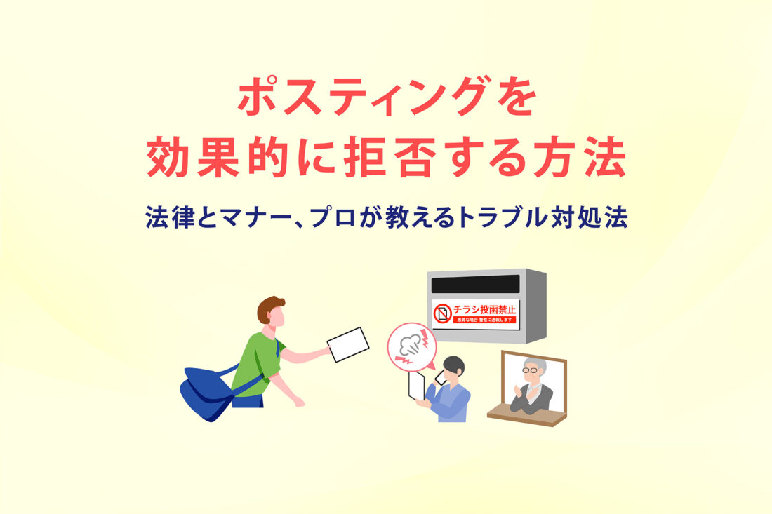 ポスティングを効果的に拒否する方法　法律とマナー、プロが教えるトラブル対処法の画像