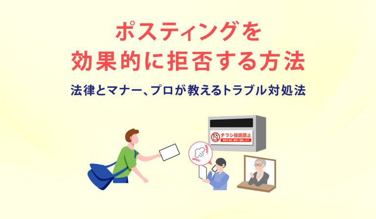 ポスティングを効果的に拒否する方法　法律とマナー、プロが教えるトラブル対処法の画像