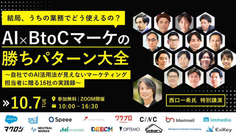 結局、うちの業務でどう使えるの？AI×BtoCマーケの勝ちパターン大全 ～自社でのAI活用法が見えないマーケティング担当者に贈る16社の実践録～の画像