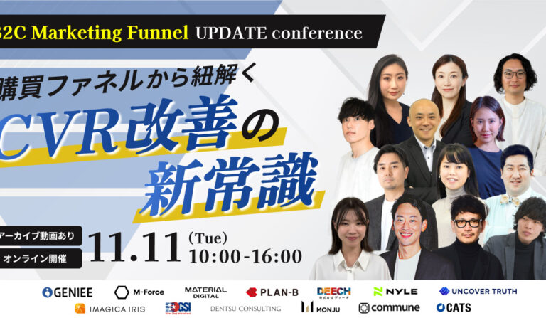 B2C Marketing Funnel UPDATE conference〜購買ファネルから紐解くCVR改善の新常識〜の画像