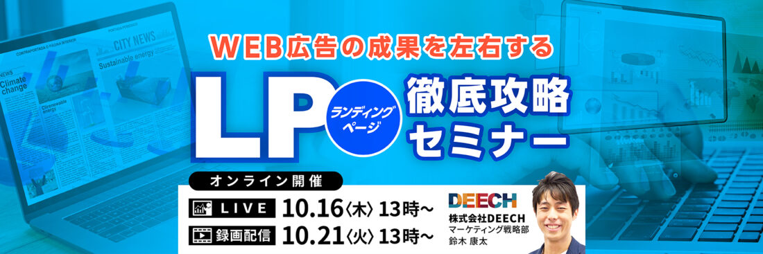 WEB広告の成果を左右する LP（ランディングページ）徹底攻略セミナー