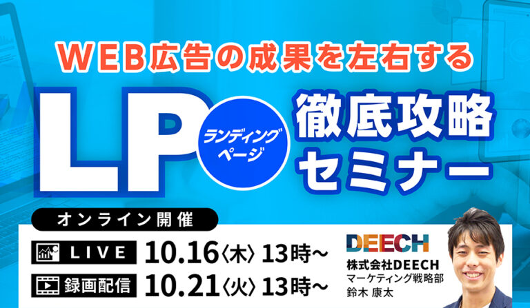 WEB広告の成果を左右する LP（ランディングページ）徹底攻略セミナーの画像