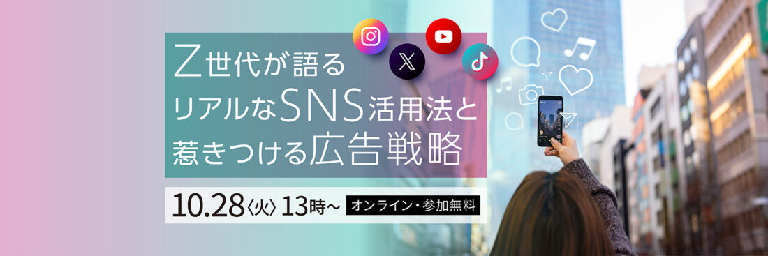 Z世代が語る。リアルなSNS活用法と惹きつける広告戦略