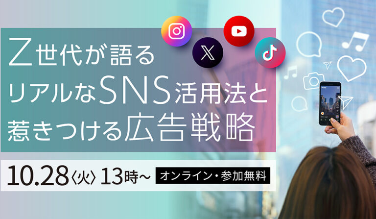 Z世代が語る。リアルなSNS活用法と惹きつける広告戦略の画像
