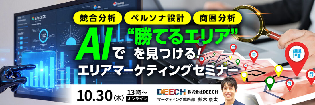 AIで”勝てるエリア”を見つける！エリアマーケティングセミナー　競合分析・ペルソナ設計・商圏分析