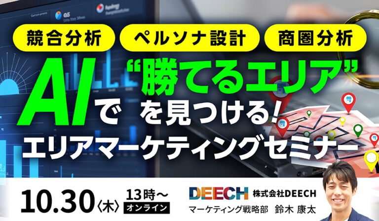 AIで”勝てるエリア”を見つける！エリアマーケティングセミナー　競合分析・ペルソナ設計・商圏分析の画像