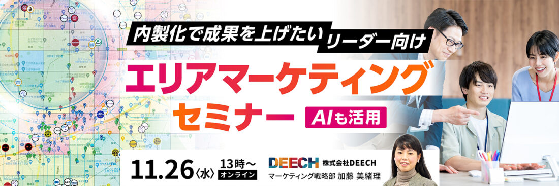 内製化で成果を上げたいリーダー向け　エリアマーケティングセミナー