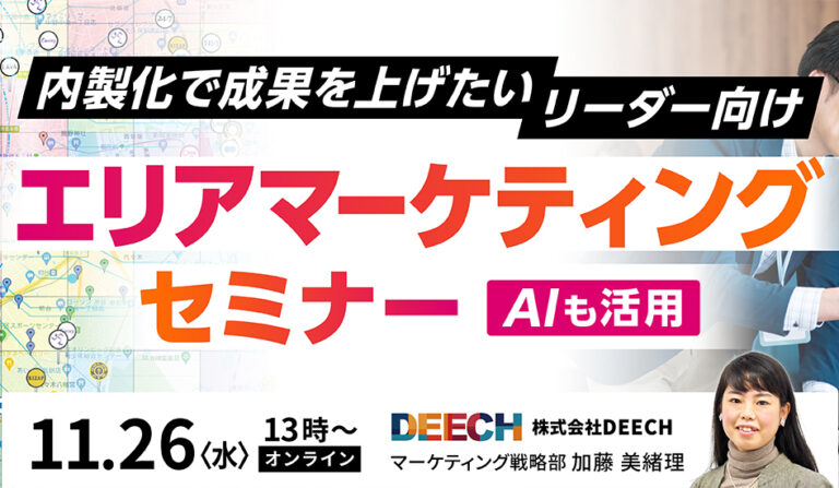 内製化で成果を上げたいリーダー向け　エリアマーケティングセミナーの画像