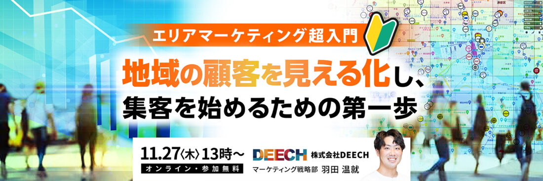 エリアマーケティング超入門  地域の顧客を見える化し、集客を始めるための第一歩