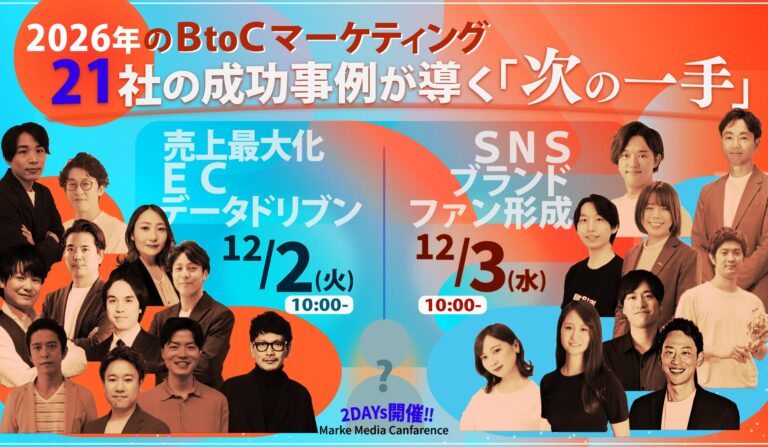 2026年のBtoCマーケティング  21社の成功事例が導く“次の一手”　DAY1「広告・EC・データをつなげる。2026年に勝つ“統合マーケティング”の実践解」・DAY2「アルゴリズムを超えて“心”を動かす。ファンとともに成長するブランドの新戦略」の画像