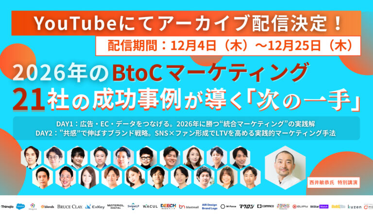 2026年のBtoCマーケティング  21社の成功事例が導く“次の一手”　DAY1「広告・EC・データをつなげる。2026年に勝つ“統合マーケティング”の実践解」・DAY2「アルゴリズムを超えて“心”を動かす。ファンとともに成長するブランドの新戦略」の画像