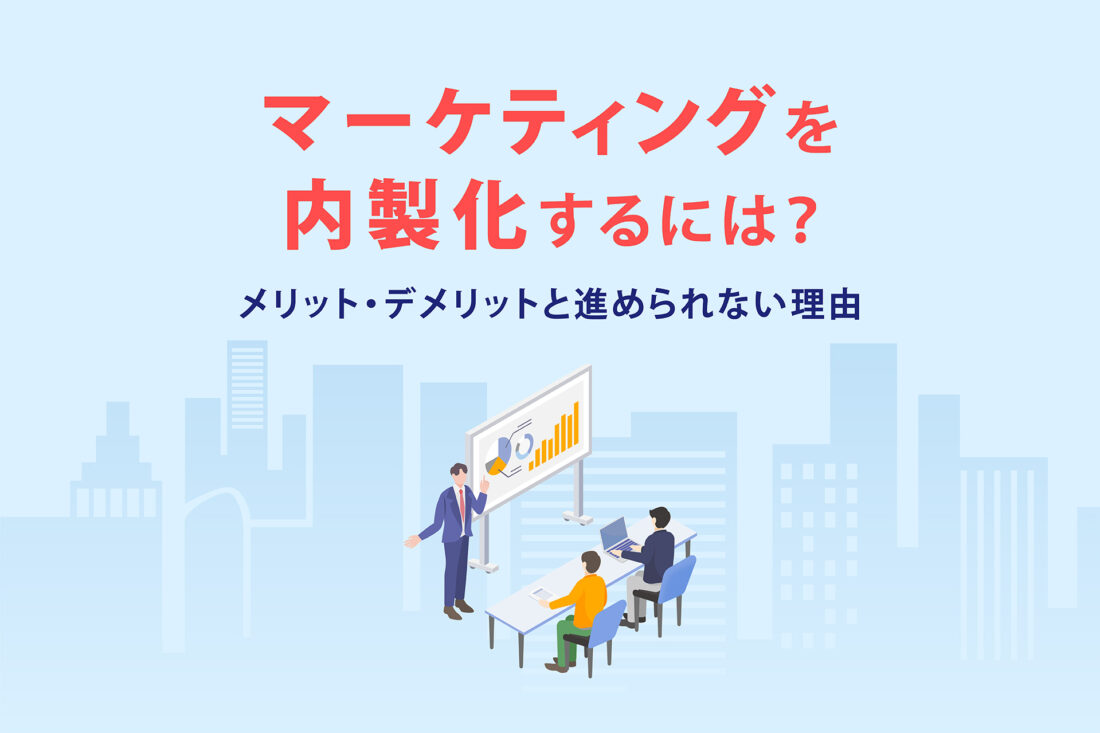 マーケティングを内製化するには？メリット・デメリットと進められない理由の画像