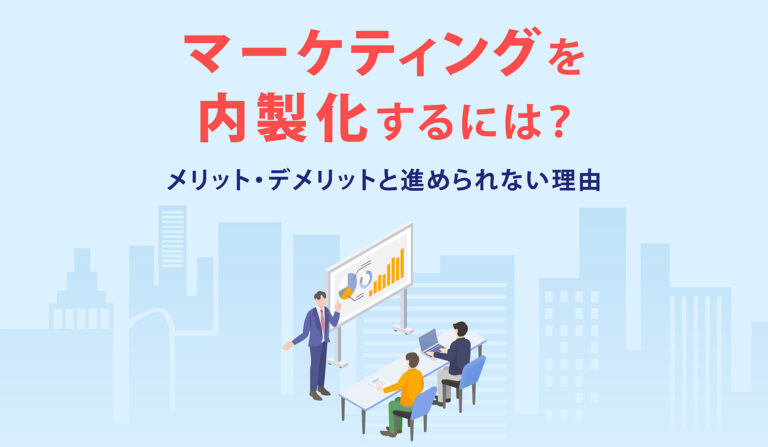 マーケティングを内製化するには？メリット・デメリットと進められない理由の画像