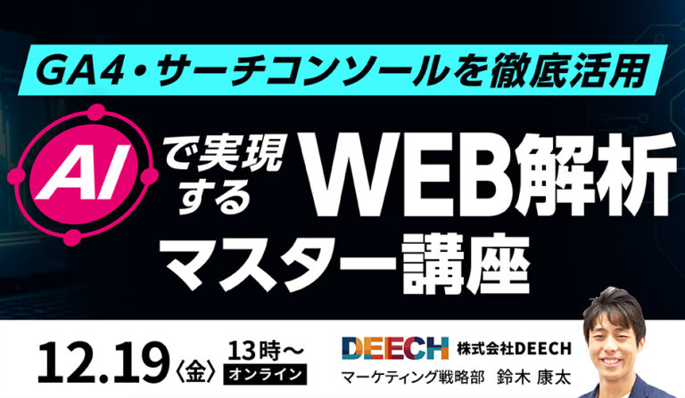 GA4・サーチコンソールを徹底活用　”AIで実現する”WEB解析マスター講座の画像