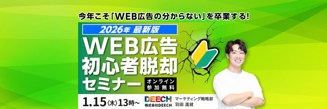今年こそ「WEB広告の分からない」を卒業する！【2026年最新版】WEB広告初心者脱却セミナー