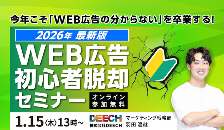 今年こそ「WEB広告の分からない」を卒業する！【2026年最新版】WEB広告初心者脱却セミナーの画像