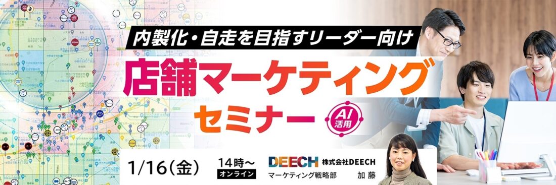 チームの自走・内製化を目指すリーダー向け　店舗マーケティングセミナー