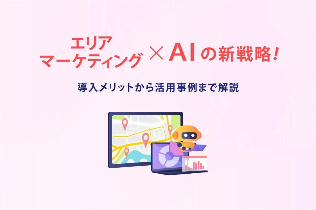 エリアマーケティング×AIの新戦略！導入メリットから活用事例まで解説の画像