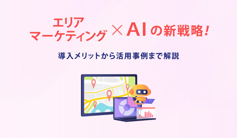 エリアマーケティング×AIの新戦略！導入メリットから活用事例まで解説の画像